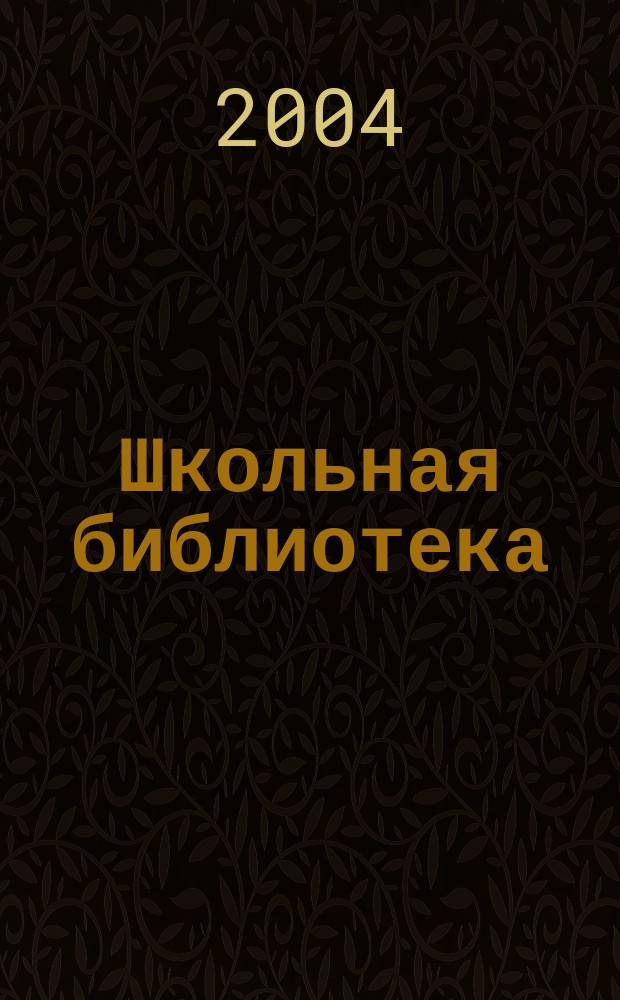 Школьная библиотека : ШБ Информ.-метод. журн. 2004, № 1 (35)