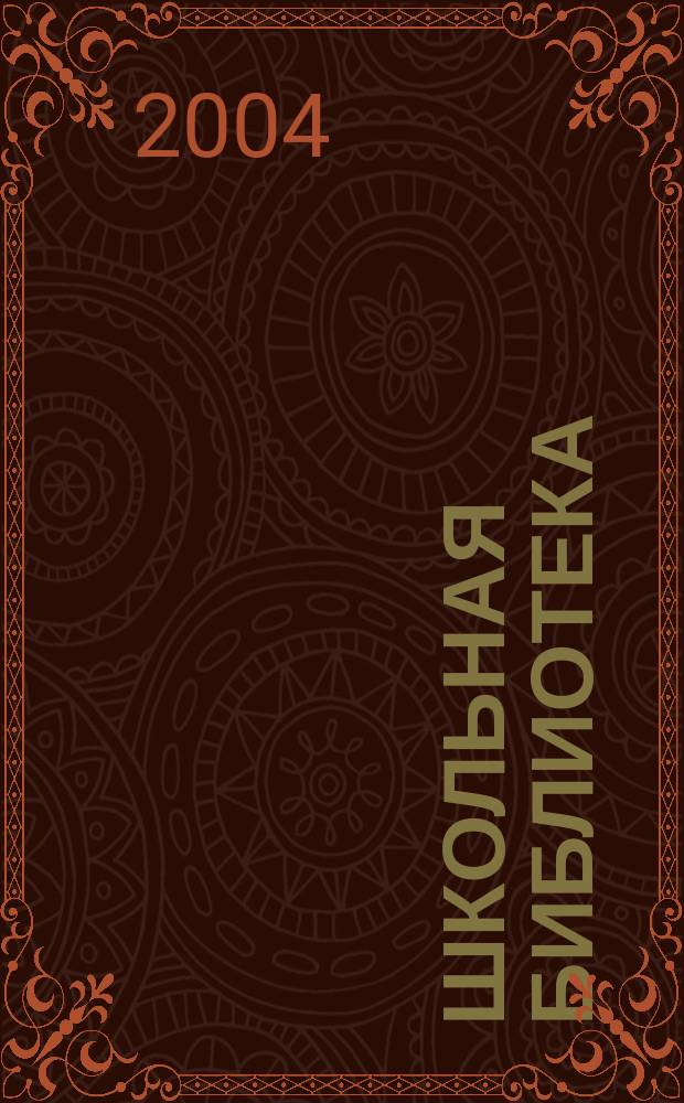 Школьная библиотека : ШБ Информ.-метод. журн. 2004, № 3 (37)