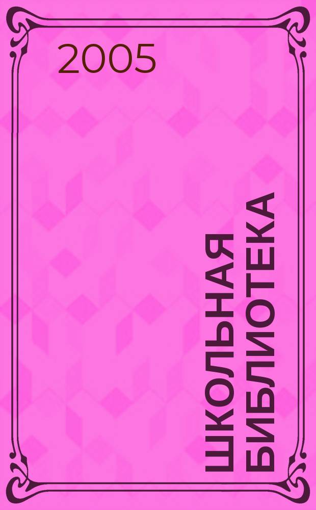 Школьная библиотека : ШБ Информ.-метод. журн. 2005, № 1/2 (45/46)