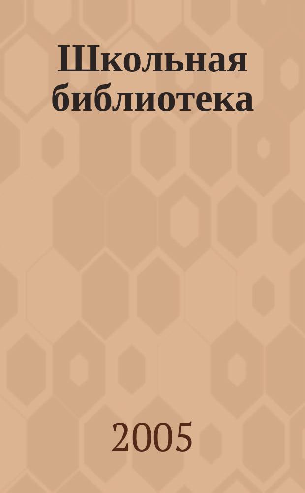 Школьная библиотека : ШБ Информ.-метод. журн. 2005, № 4 (48)
