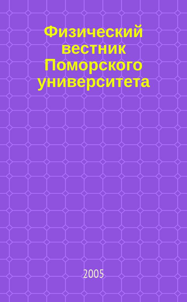Физический вестник Поморского университета : Сб. науч. тр. Вып. 4