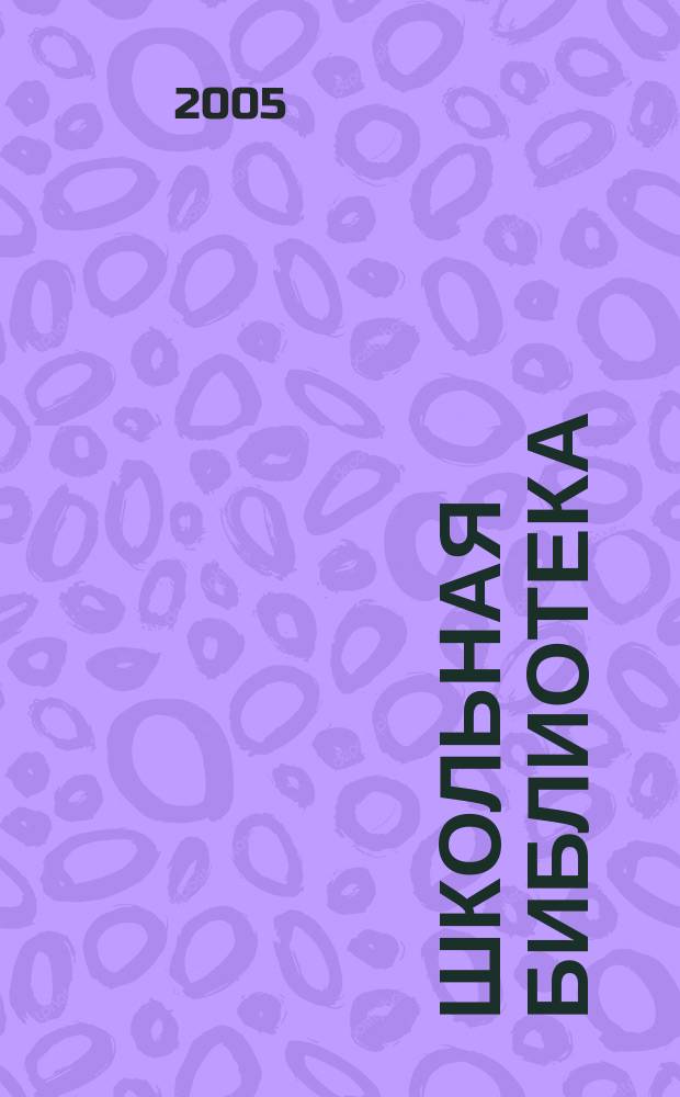 Школьная библиотека : ШБ Информ.-метод. журн. 2005, № 8 (52)