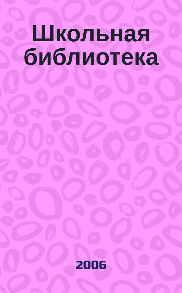 Школьная библиотека : ШБ Информ.-метод. журн. 2006, № 8 (62)