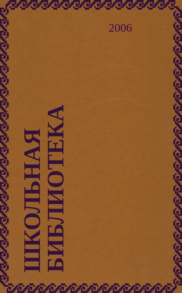 Школьная библиотека : ШБ Информ.-метод. журн. 2006, № 9/10 (63/64)