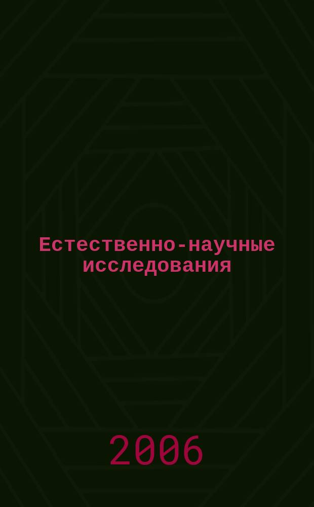 Естественно-научные исследования: теория, методы, практика : Межвуз. сб. науч. тр. Вып. 4