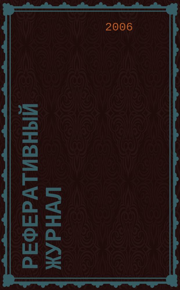 Реферативный журнал : сводный том выпуск сводного тома. 2006, № 1