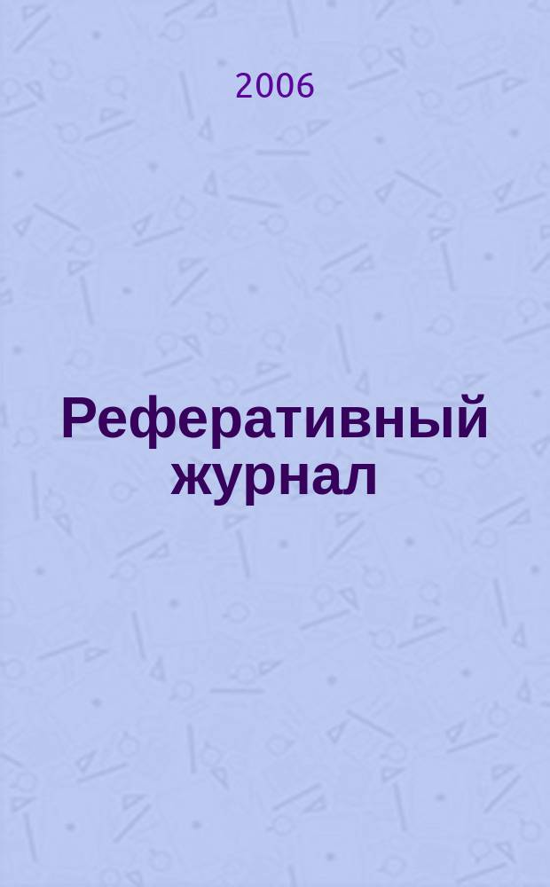 Реферативный журнал : сводный том выпуск сводного тома. 2006, № 2