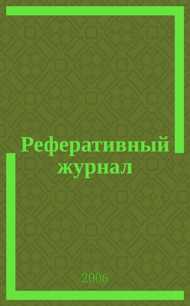 Реферативный журнал : сводный том выпуск сводного тома. 2006, № 3