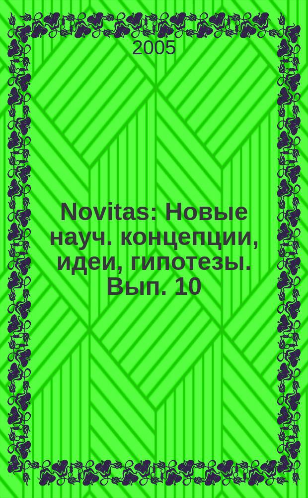 Novitas : Новые науч. концепции, идеи, гипотезы. Вып. 10 : Проблема терроризма
