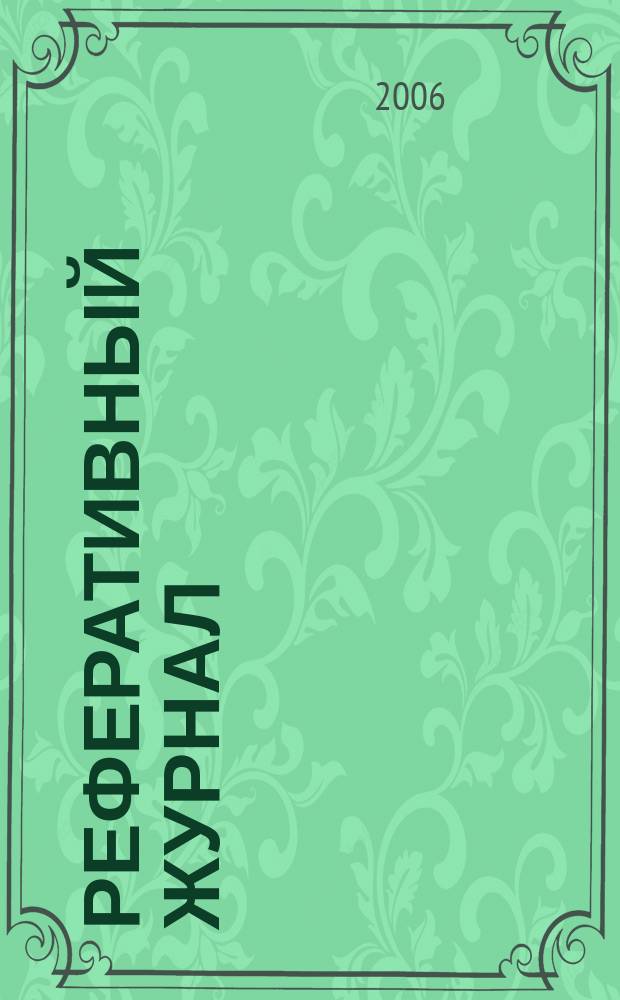 Реферативный журнал : сводный том выпуск сводного тома. 2006, № 6