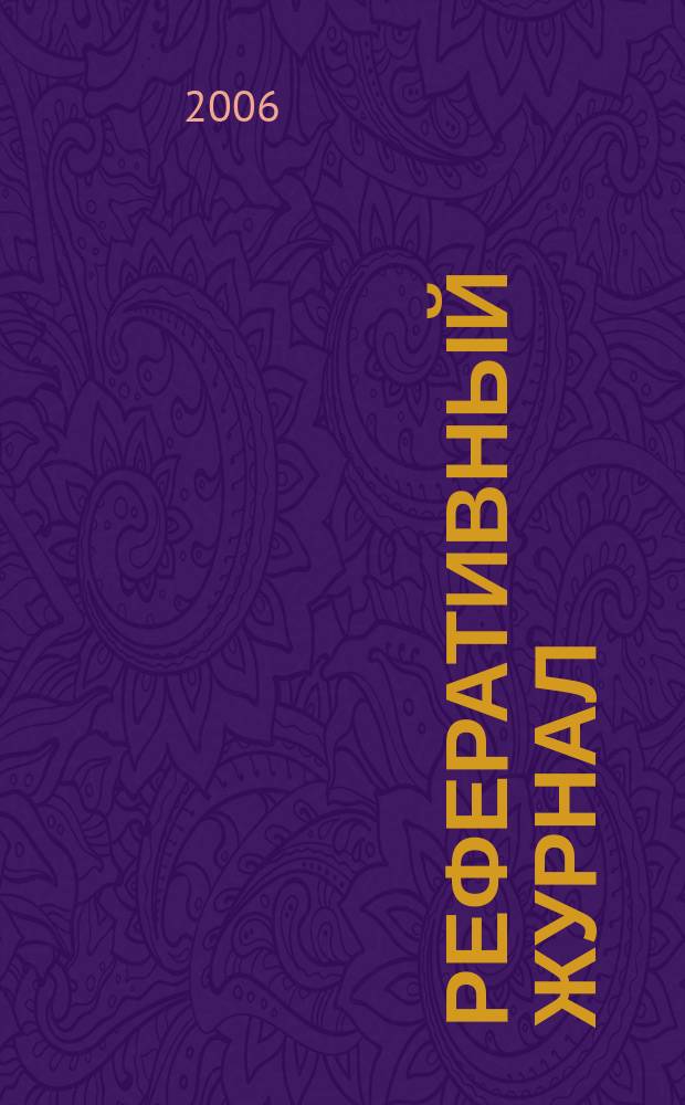 Реферативный журнал : сводный том выпуск сводного тома. 2006, № 9