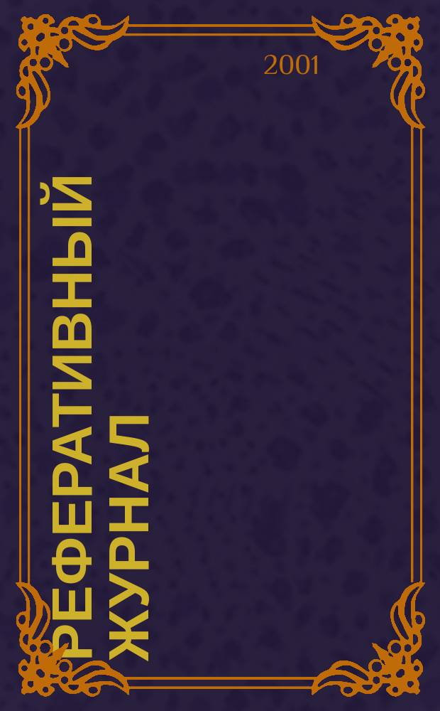 Реферативный журнал : Отд. вып. 2001, № 1