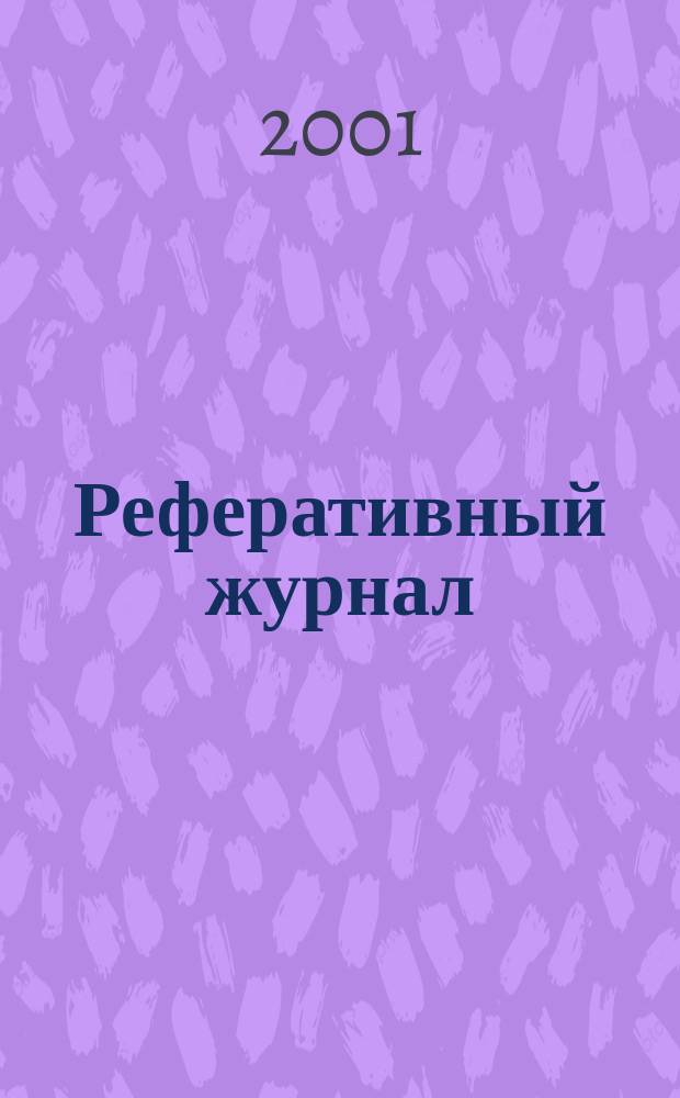 Реферативный журнал : Отд. вып. 2001, № 2