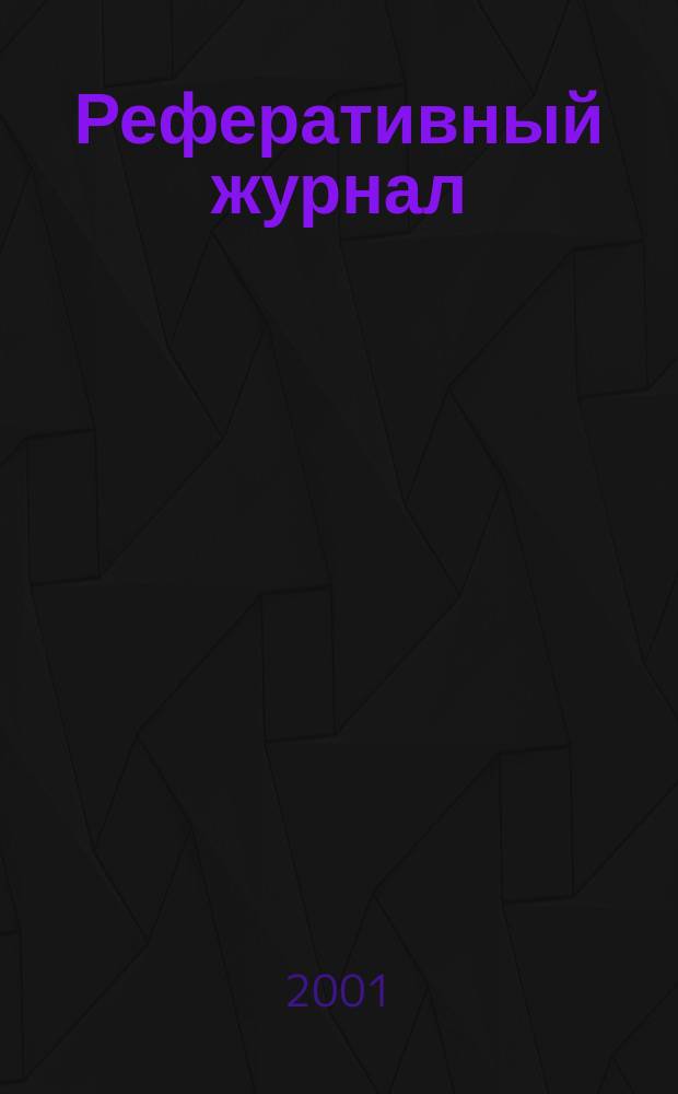 Реферативный журнал : Отд. вып. 2001, № 3