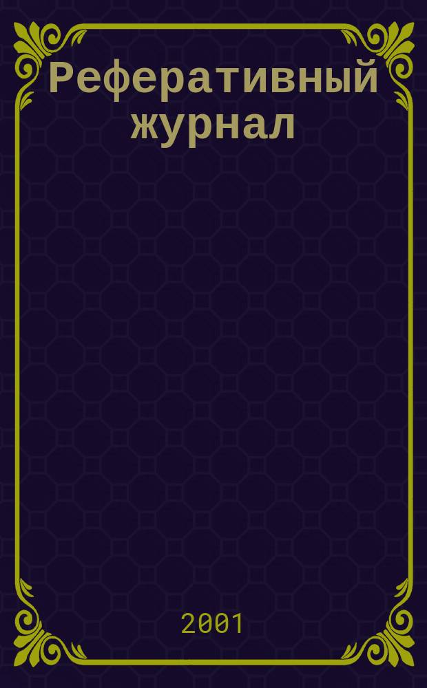 Реферативный журнал : Отд. вып. 2001, № 8