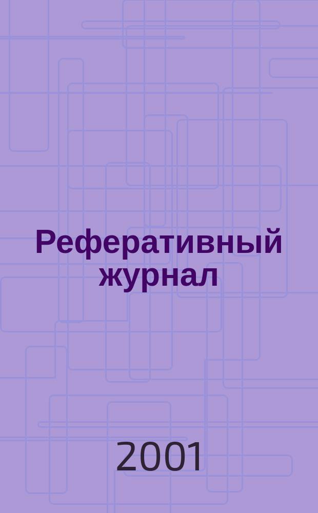 Реферативный журнал : Отд. вып. 2001, № 10