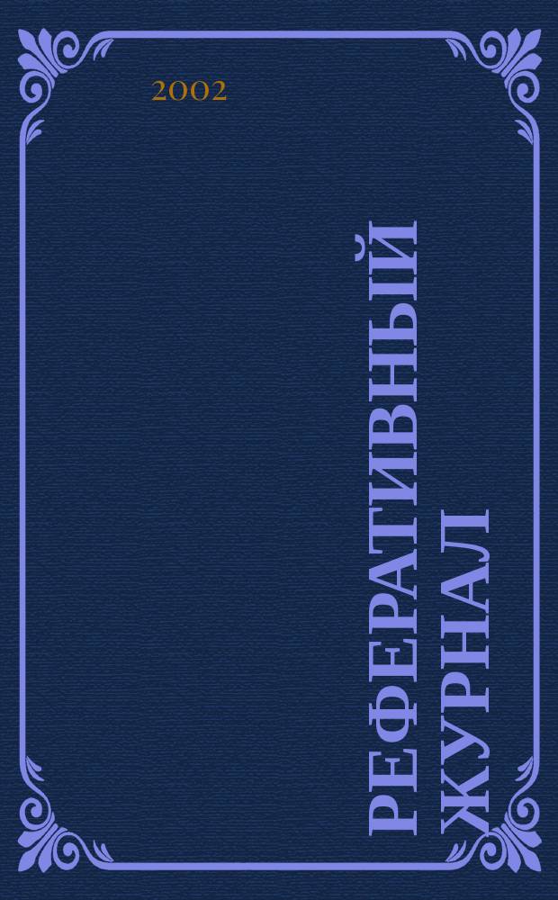 Реферативный журнал : Отд. вып. 2002, № 4