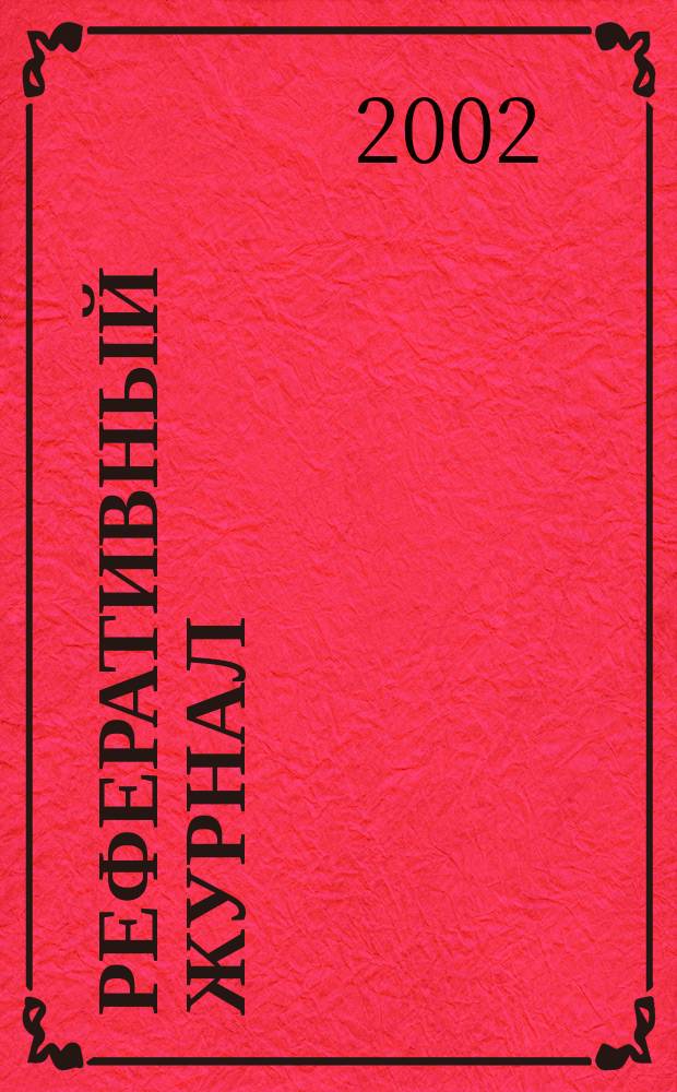 Реферативный журнал : Отд. вып. 2002, № 5