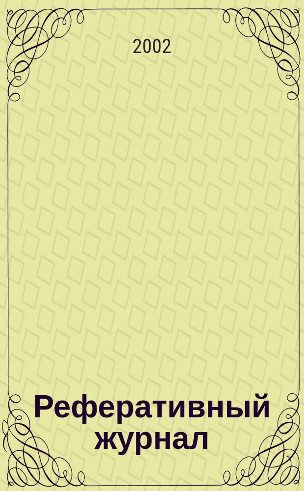 Реферативный журнал : Отд. вып. 2002, № 6