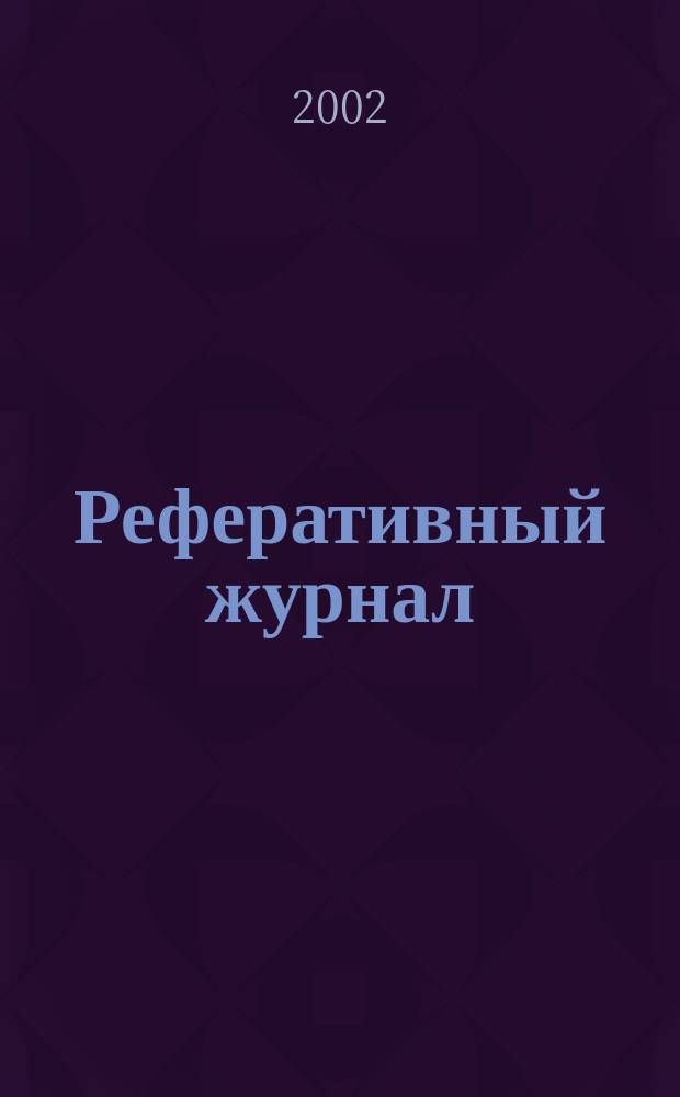 Реферативный журнал : Отд. вып. 2002, № 9