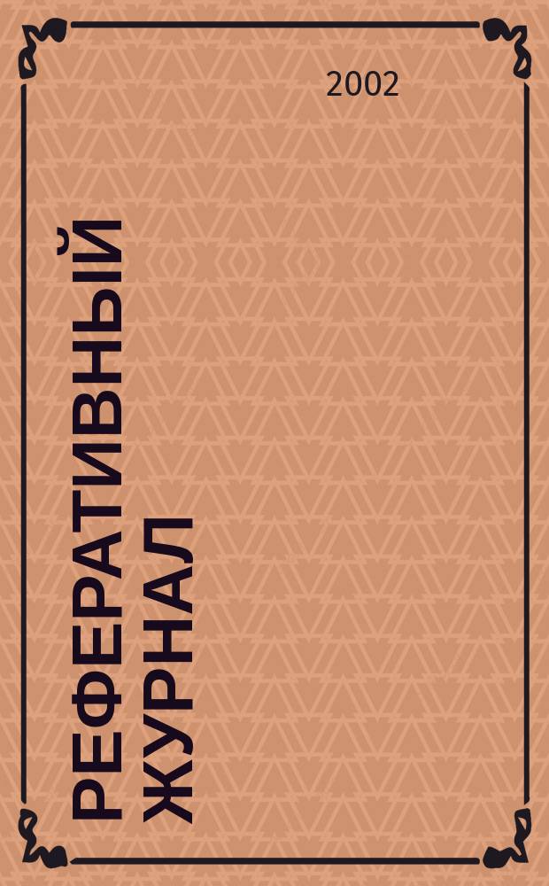 Реферативный журнал : Отд. вып. 2002, № 11