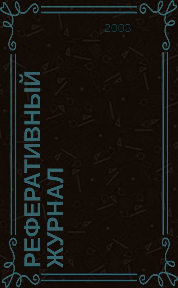 Реферативный журнал : Отд. вып. 2003, № 1