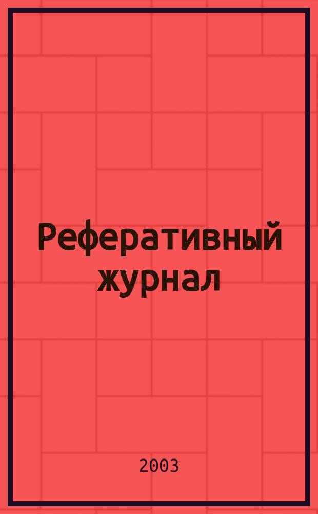 Реферативный журнал : Отд. вып. 2003, № 2