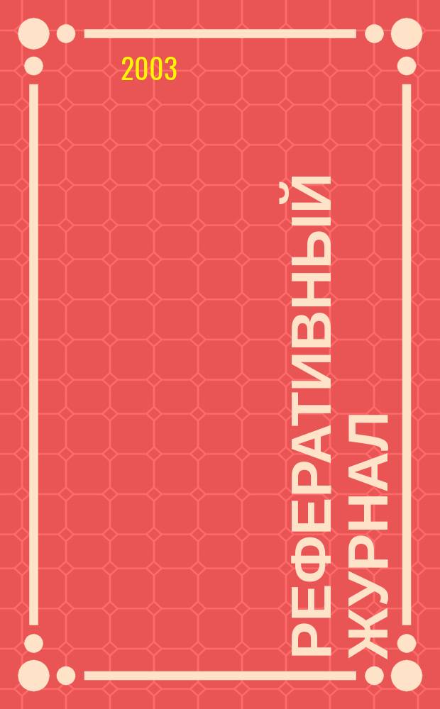 Реферативный журнал : Отд. вып. 2003, № 3