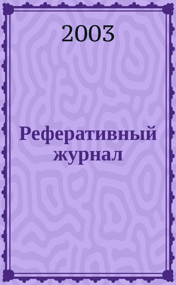 Реферативный журнал : Отд. вып. 2003, № 4