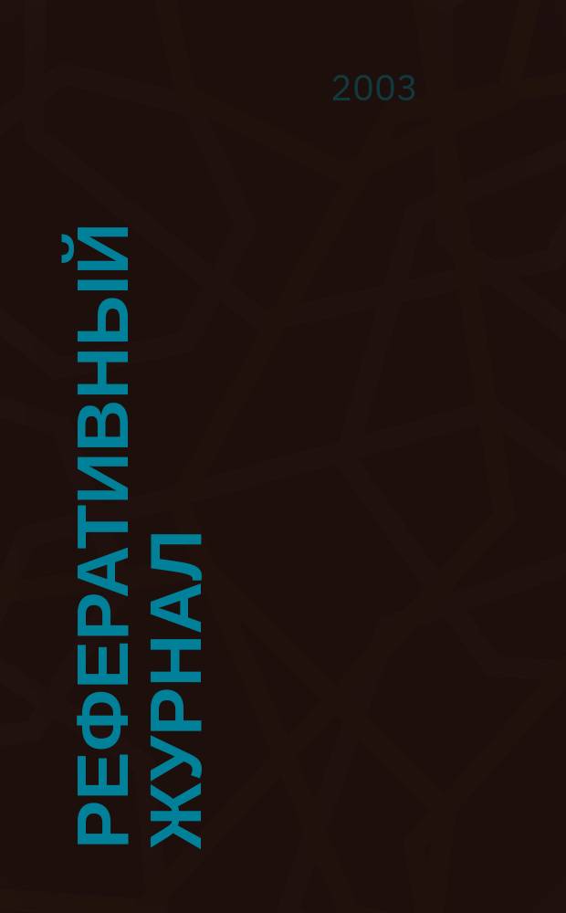 Реферативный журнал : Отд. вып. 2003, № 5