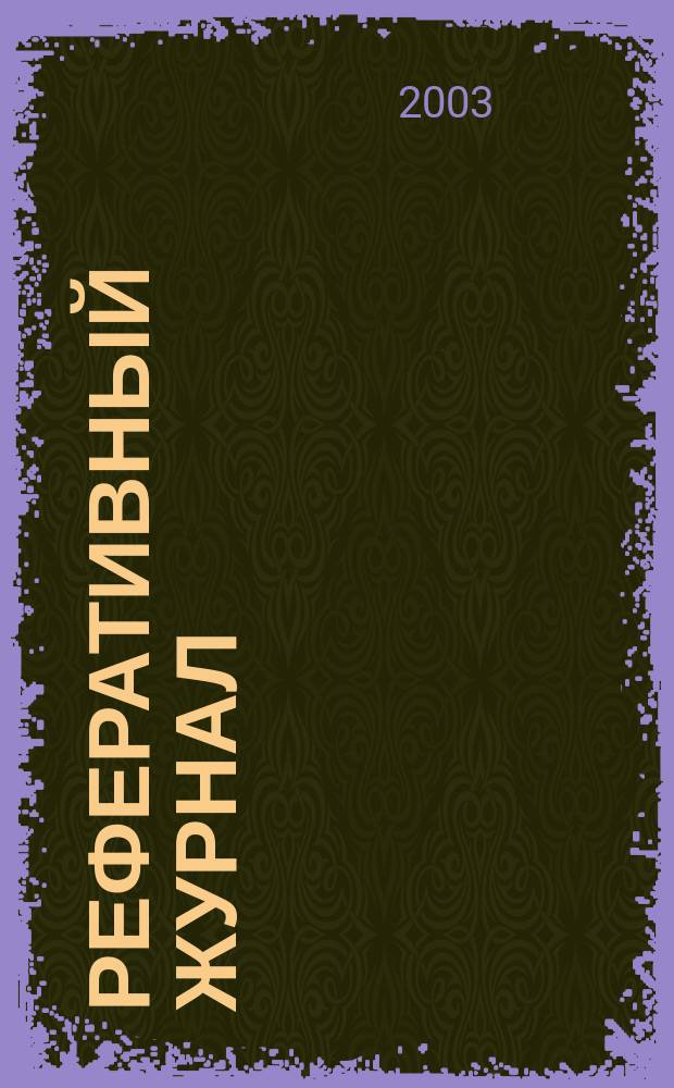 Реферативный журнал : Отд. вып. 2003, № 6