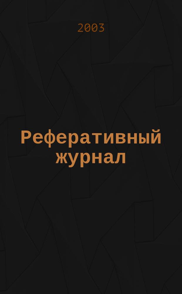 Реферативный журнал : Отд. вып. 2003, № 8