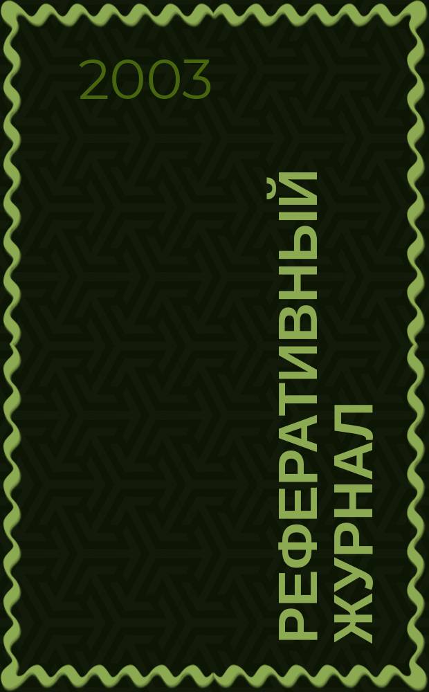 Реферативный журнал : Отд. вып. 2003, № 9