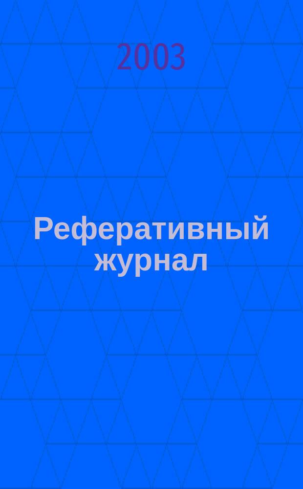 Реферативный журнал : Отд. вып. 2003, № 10