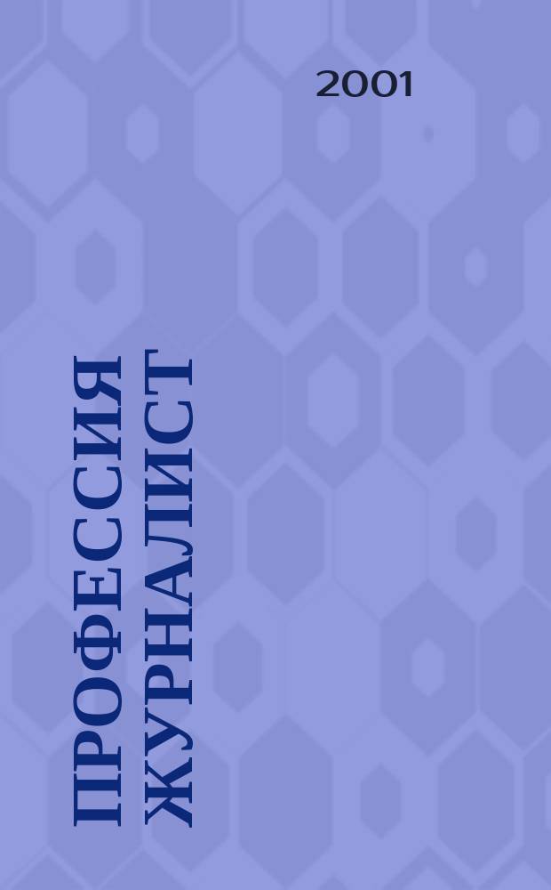 Профессия журналист : Журн. о рос. СМИ. 2001, № 10