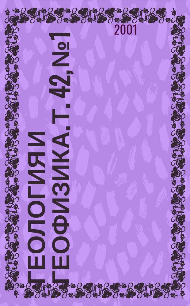 Геология и геофизика. Т. 42, № 1/2 : Десятилетние итоги проекта "Байкал-бурение"