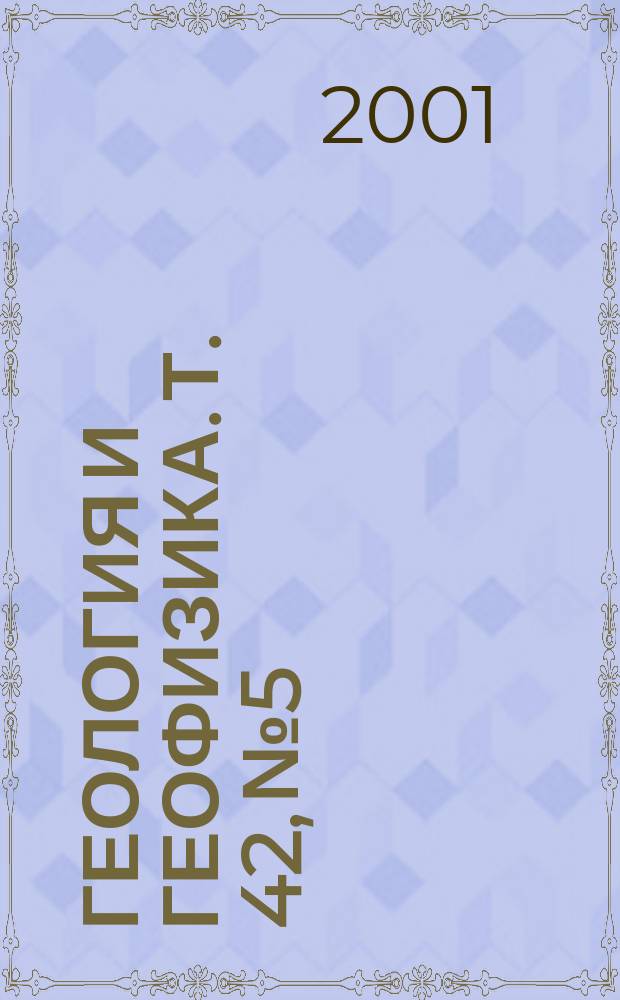 Геология и геофизика. Т. 42, № 5