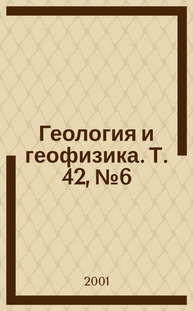 Геология и геофизика. Т. 42, № 6