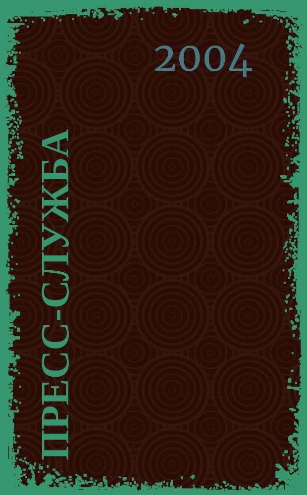 Пресс-служба : Всерос. специализир. журн. для пресс-секретарей, сотрудников пресс-служб и специалистов по связям с общественностью. 2004, № 12