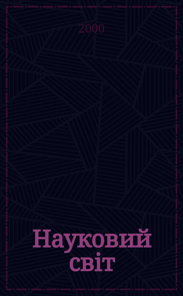 Науковий свiт : Щомiс. журн.-ревю наук. новин. 2000, № 4 (21)