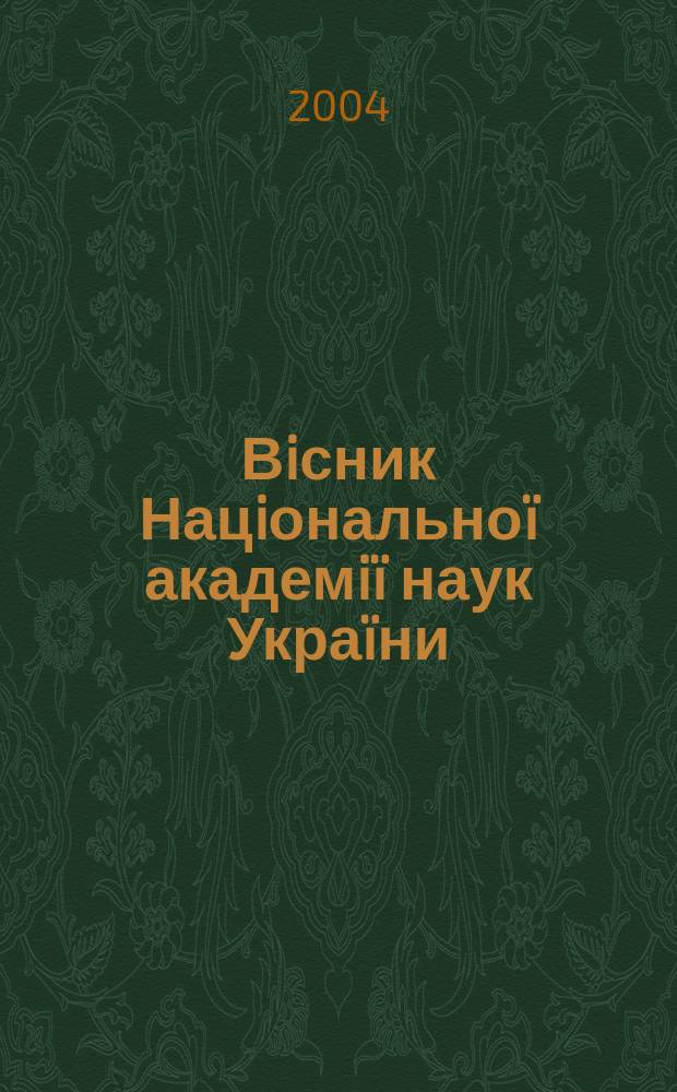 Вiсник Нацiональноï академiï наук Украïни : Щомiс. загальнонаук. та громад.-полiт. журн. 2004, № 1