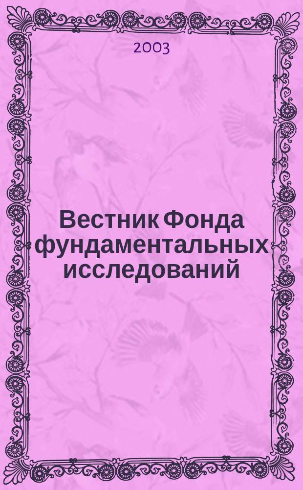 Вестник Фонда фундаментальных исследований : Науч.-теорет. и информ.-метод. журн. Белорус. респ. фонда фундам. исслед. 2003, № 4 (26)