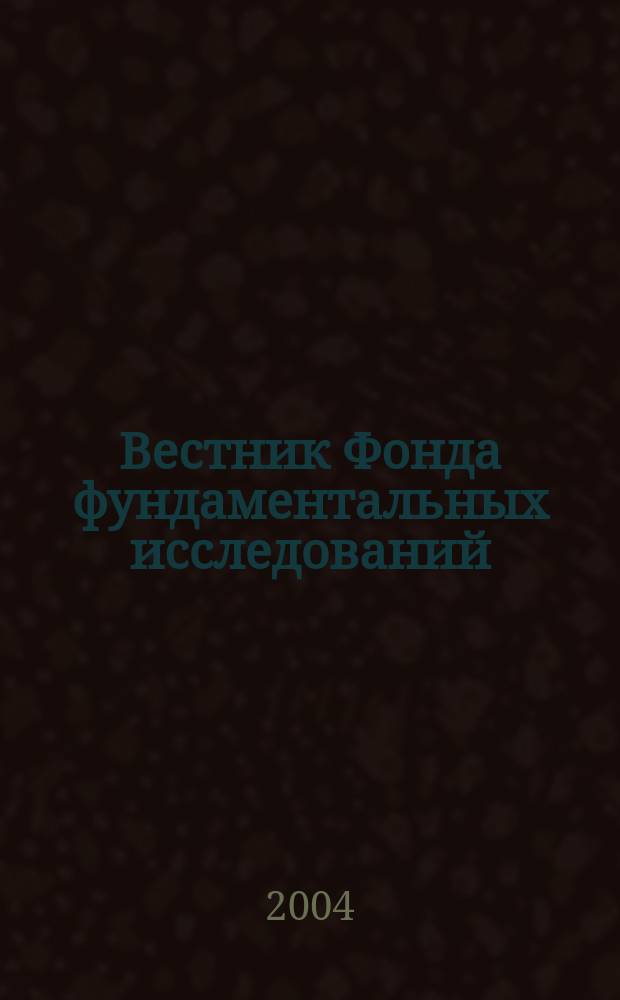 Вестник Фонда фундаментальных исследований : Науч.-теорет. и информ.-метод. журн. Белорус. респ. фонда фундам. исслед. 2004, № 1