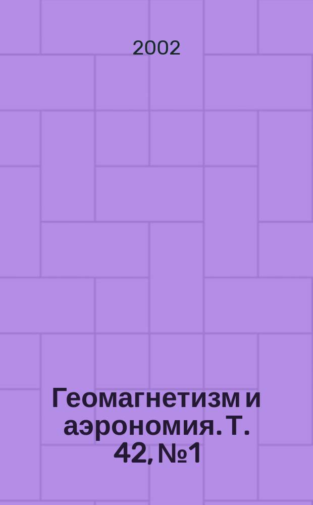 Геомагнетизм и аэрономия. Т. 42, № 1