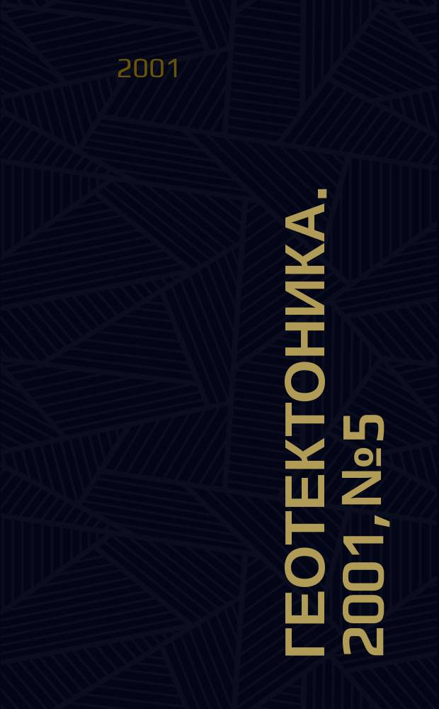 Геотектоника. 2001, № 5
