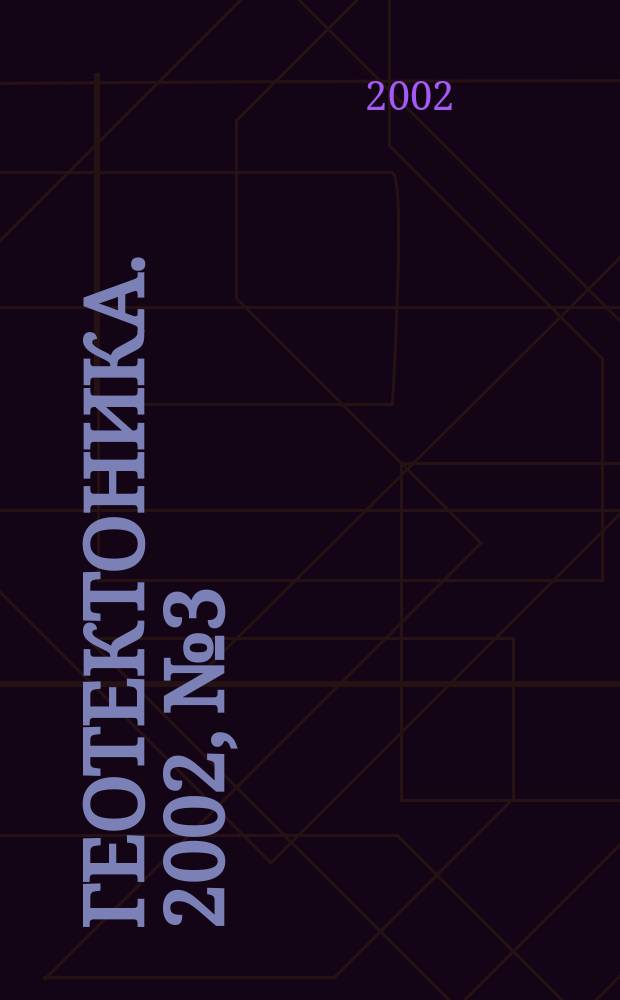 Геотектоника. 2002, № 3