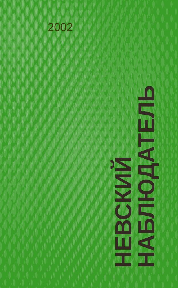 Невский наблюдатель : Регион. науч. и проф. альм. журналистов. С.-Петербург и Северо-Запад Рос. Федерации. 2002, № 1 (7)