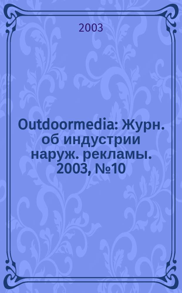 Outdoormedia : Журн. об индустрии наруж. рекламы. 2003, № 10 (38)