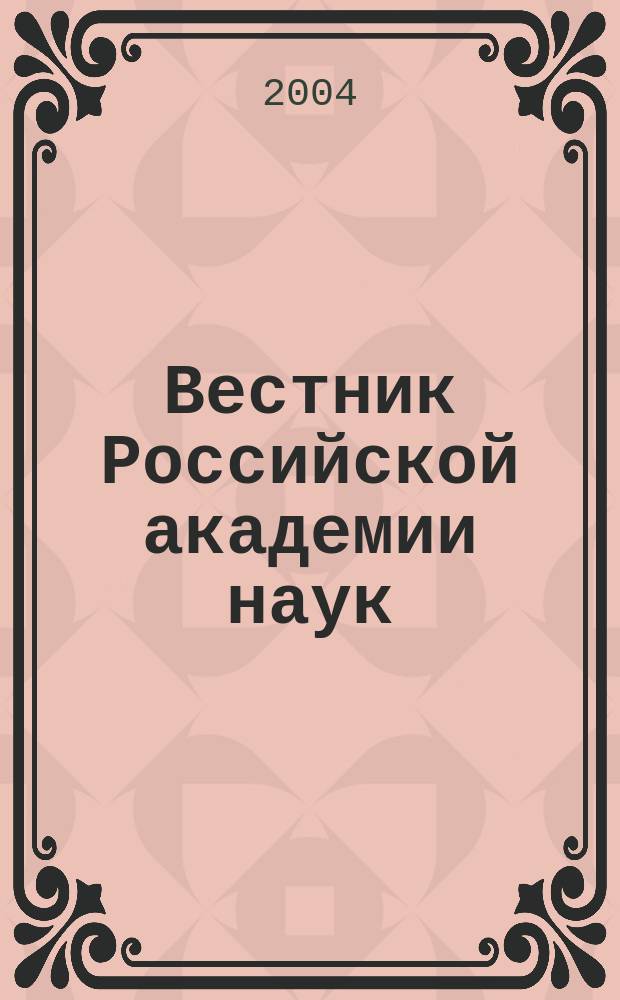 Вестник Российской академии наук : Науч. и обществ.-полит. журн. Т. 74, № 1