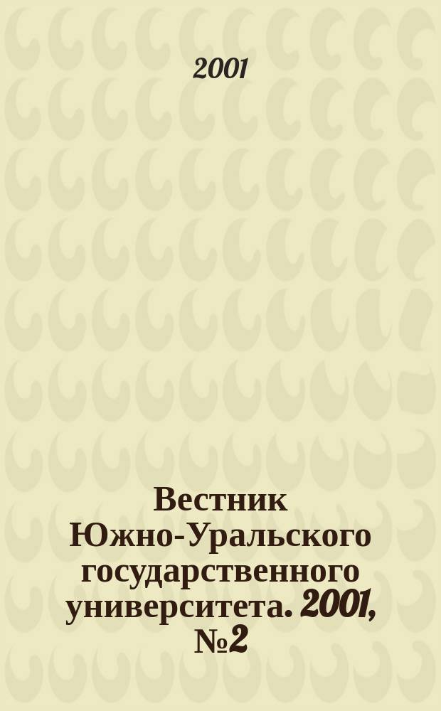 Вестник Южно-Уральского государственного университета. 2001, № 2 (2)